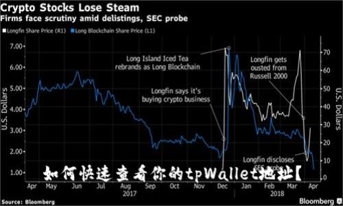 如何快速查看你的tpWallet地址？