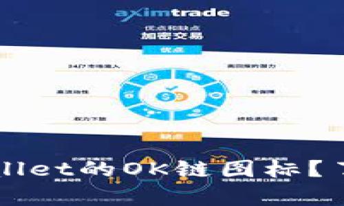 为什么选择tpWallet的OK链图标？了解其背后的意义