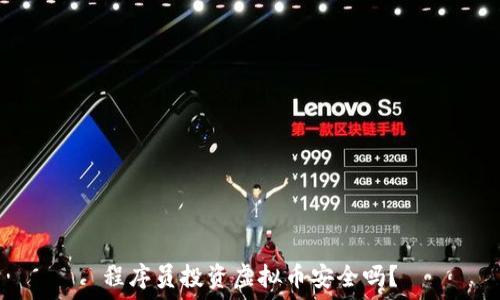   
程序员投资虚拟币安全吗？