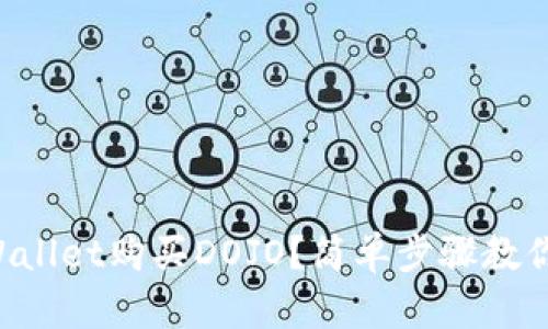 怎么在tpWallet购买DOJO？简单步骤教你轻松入门！