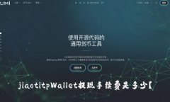 jiaotitpWallet提现手续费是多