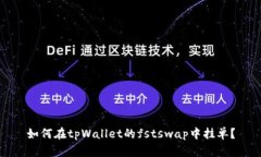 如何在tpWallet的fstswap中挂