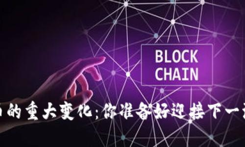 2021年加密货币的重大变化：你准备好迎接下一波投资机会了吗？