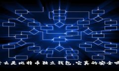 什么是比特币独立钱包，