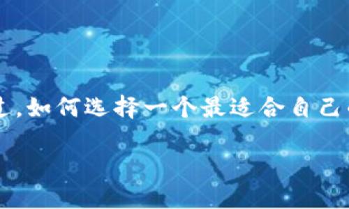 比特币m钱包是一个令人兴奋的话题，尤其是在数字货币逐渐被大众接受的今天。你是否想过，如何选择一个最适合自己的虚拟货币钱包？它们真的有那么多种类可以挑选吗？下面我们就来深入探讨一下这个问题。

如何选择合适的比特币m钱包，才能让你的加密资产安全无忧？