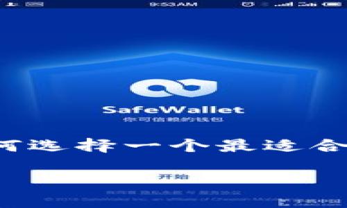 比特币m钱包是一个令人兴奋的话题，尤其是在数字货币逐渐被大众接受的今天。你是否想过，如何选择一个最适合自己的虚拟货币钱包？它们真的有那么多种类可以挑选吗？下面我们就来深入探讨一下这个问题。

如何选择合适的比特币m钱包，才能让你的加密资产安全无忧？