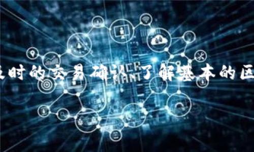 tpWallet是一个越来越受到用户青睐的数字货币钱包，但有时用户会遇到“我在tpWallet里面买的币没有显示”的情况。这种情况可能让人感到困惑，也许你在购币之后满心期待，结果却发现无法查看自己所购买的币种。这是很常见的现象，也并不一定代表出什么大问题。接下来，我们将深入探讨可能原因，并提供解决方案和预防措施。

一、可能的原因

首先，我们需要能理解一下，为什么会出现币种不显示的情况。这通常由多种因素引起，包括网络问题、交易确认延迟、钱包设置错误等。下面我们逐个来看具体可能的原因。

1. 网络问题

当你在tpWallet中进行交易时，钱包需要和区块链进行互动。如果你在交易期间网络不稳定，可能会导致交易无法及时更新。你可能会看到币没有显示，实际上它们可能正在区块链上确认中。

2. 交易确认延迟

每一笔交易都需要在区块链上确认，这个过程可能需要几分钟甚至更长时间。如果区块链网络拥堵，你的交易可能会被延迟，导致币种在钱包中没有即时显示。可以稍等一段时间，通常一段时间后，再检查一下。

3. 钱包设置错误

tpWallet可能有多个链或币种，有时候你的币是成功买入了，但是显示的问题可能是因为钱包没有切换到正确的链或币种进行显示。简单来说，你需要确认是否选择了正确的币种或网络。

4. 钱包同步问题

钱包需要定期与区块链进行同步，以确保显示最新的交易记录。如果你的tpWallet没有正确同步，也可能会出现没有显示币种的情况。尝试手动刷新或者重新启动应用，看看是否能解决问题。

5. 用户错误 

有时候，我们可能会以为已经完成了购买，实际上并没有成功。可能是因为网络中断、中途退出等原因导致交易并没有真正完成。记得在交易完成后仔细查看交易记录。确认一下，在tpWallet的交易记录中查看一下是否显示了相关的买入记录。

二、解决方案

遇到“我在tpWallet里面买的币没有显示”的问题，用户不必太过着急，通常可以通过以下几步来解决：

1. 检查网络连接

确保你的设备保持良好的网络连接。你可以尝试使用不同的网络，比如从Wi-Fi切换到移动数据，或反之。如果网络连接稳定，继续下面的步骤。

2. 刷新或重启钱包

有时候，简单的刷新或重启能解决很多问题。在tpWallet中，有时长按或者滑动刷新按钮会帮助你更新信息。你还可以尝试完全关闭并重新打开应用程序。

3. 验证交易状态

登录到你的交易所账号，检查一下交易历史，看看是否能够找到相关的交易记录。如果交易是成功的，可以查看交易的区块链确认状态，确认你的币是否在相关的链上。

4. 切换币种或网络

如果你怀疑是因为钱包设置问题导致的，试着在tpWallet中切换到正确的币种或网络。有时候，低调的设置可能会让人忘了选择正确的选项。确保你所查看的币种是你实际购买的。

5. 联系客服

如果上述步骤都无法解决问题，最后，可以考虑联系tpWallet的客服。他们会更专业地帮你诊断问题所在，解决你的困惑。

三、预防措施

在解决问题的同时，我们还需要考虑如何避免以后再出现同样的情况。这里有一些实用的预防提示：

1. 学会使用区块链浏览器

很多时候，用户对自己的资产状态一无所知。使用区块链浏览器可以让你很方便地进行查询。只需将交易哈希输入浏览器，你就能快速掌握交易的状态以及相关信息。

2. 定期备份钱包信息

确保你备份好自己的钱包信息，包括私钥以及恢复短语。在历史一刻，万一钱包出现问题，你也能快速恢复。而且，如果tpWallet出现无法显示问题，你可以使用其他钱包来查看资产。

3. 关注tpWallet的官方渠道

关注tpWallet的官方社交媒体或社区，可以让你及时了解平台的动态和维护通知。这对于你的使用体验和资金安全都非常重要。

4. 学会简单的故障排除技巧

掌握一些常见故障的解决方法，以备不时之需。通过这个过程，你会更加熟悉tpWallet的操作和数字货币的交易流程。

5. 注意市场波动

数字货币市场波动性较大，永远保持警惕并对资金进行合理配置，避免因市场大幅波动带来的损失。

小结

在tpWallet中购买的币没有显示并不是特殊的问题，多了解一下常见的问题和解决方案，可以让你的使用更加顺畅。保持良好的网络连接、合理的设置、及时的交易确认、了解基本的区块链操作，都会显著提升你的使用体验。希望每个用户都能顺利找到自己的币，享受数字货币带来的便利与乐趣！

我在tpWallet里面买的币为什么没有显示？