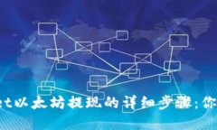 tpWallet以太坊提现的详细步