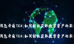小狐钱包开通TRX：如何轻