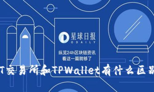 ZT交易所和TPWallet有什么区别？