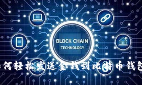 如何轻松发送金钱到比特币钱包？