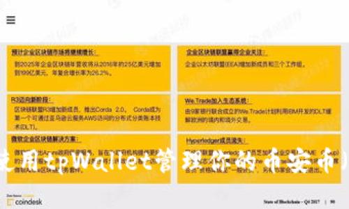  如何使用tpWallet管理你的币安币（BNB）？