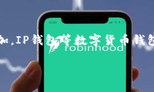 IP钱包以太坊钱包怎么买币：在数字货币交易日益普及的今天，越来越多的人开始关注如何购买加密货币，尤其是以太坊这样的热门选择。随着需求的增加，IP钱包等数字货币钱包也逐渐成为一个重要的投资工具。如果你也在考虑通过以太坊钱包购买数字货币，或者希望了解相关的过程和注意事项，接下来的内容会详细为你解读。

如何通过IP钱包以太坊钱包购买数字货币？