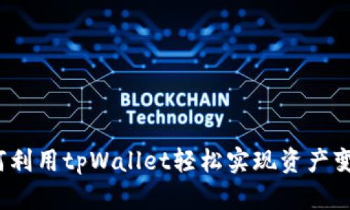 如何利用tpWallet轻松实现资产变现？