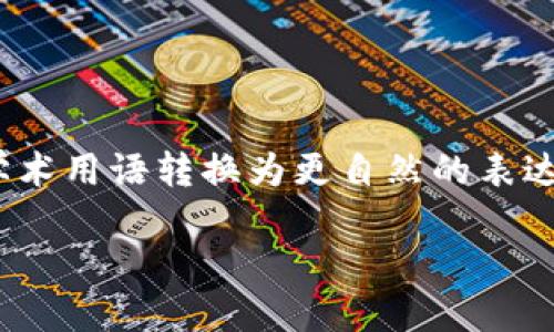 思考一个符合大众和，以关键词为基础，设计引人思考的疑问句，放进标签里，和5个相关的关键词 用逗号分隔，关键词放进标签里，在展开详细介绍，写不少于1800个字的内容，语言风格，将机械化的学术用语转换为更自然的表达，加入适当的口语化表达，减少重复的句式结构和词语搭配，避免过于完美的逻辑递进，适当增加跳跃性，在保持专业性的同时增加内容的生动性，分段加上标签，用标签表示段落，用标签给关键字加粗 

为什么越来越多的店铺选择接受加密货币支付？