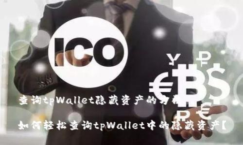 查询tpWallet隐藏资产的方法

如何轻松查询tpWallet中的隐藏资产？