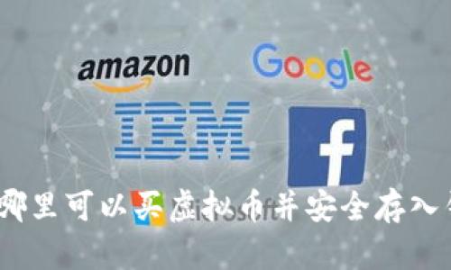 : 从哪里可以买虚拟币并安全存入钱包？