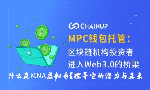 什么是MNA虚拟币？探寻它的潜力与未来