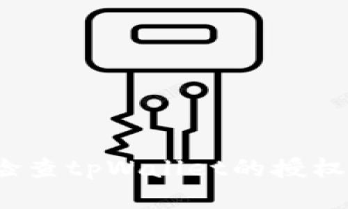 如何检查tpWallet的授权状态？