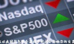 为什么以太坊钱包服务器