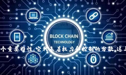 您可能在问：tpWallet中的薄饼究竟是去中心化的吗？这个问题直接切中了许多区块链和加密货币爱好者的核心关切。去中心化是区块链技术的一个重要特性，它代表着权力和控制的分散，这与许多希望追求自主和透明的用户的心声不谋而合。但是，针对具体项目和平台，其去中心化的程度可能存在差异，因此我们需要深入探讨这一主题。

tpWallet中的薄饼究竟是去中心化的吗？