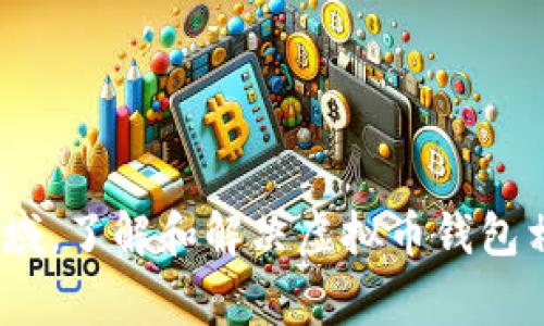 虚拟币钱包问题是当今数字货币世界中一个相当热门的话题。随着越来越多的人加入这个领域，了解和解决虚拟币钱包相关的问题变得尤为重要。那么，看来大家不禁会想：如何安全使用虚拟币钱包，避免常见问题？