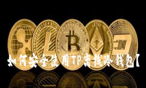 如何安全使用TP离线冷钱包？