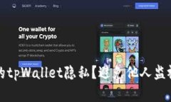 如何保护你的tpWallet隐私？