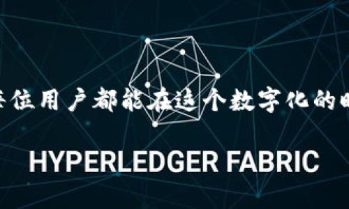 tpWallet 是一款功能强大的数字钱包，支持多种加密货币的管理与交易。在日益增长的数字货币市场中，用户对安全性和便捷性的需求日益增加。而其中，子钱包的功能更是让许多用户对其赞不绝口。那么，如何方便地进行 tpWallet 的登入和子钱包的操作呢？

tpWallet的概述
在开始之前，我们先来简单了解一下tpWallet。这款钱包以其良好的安全性能和友好的用户界面而广受欢迎，它能够存储多种类型的数字资产，并为用户提供便捷的转账和兑换服务。无论你是新手还是资深玩家，tpWallet 都能满足你的需求。

什么是子钱包？
子钱包，顾名思义，就是在tpWallet主钱包中的一个分支钱包。通过创建子钱包，用户可以将不同的资产分开管理，比如将投资用的资产和日常消费的资产进行区分。这种管理方式提供了更高的灵活性和安全性，让用户在进行不同类型的交易时更加方便。

如何登入tpWallet的子钱包？
登入tpWallet的子钱包其实非常简单，但需要一些基础的步骤。首先，你需要确保下载并安装了最新版本的tpWallet应用。在安装完成后，你可以按照以下步骤来登入：

ol
    li打开应用：双击桌面图标或在手机上找到应用并点击打开。/li
    li输入主钱包信息：当你进入应用后，首先会看到主钱包的登入界面。输入你的钱包地址和密码，如果你是第一次使用，可以选择新建钱包。/li
    li选择子钱包：登入成功后，会看到一个主界面，其中会列出你创建的所有子钱包。如果你还没有创建子钱包，可以点击“创建子钱包”。/li
    li登入子钱包：选择你要登入的子钱包，输入该子钱包的密码，确认后就可以访问你的子钱包了。/li
/ol

子钱包的管理功能
在tpWallet中，子钱包不仅仅是一个储存资产的地方，它还具备一些管理功能。下面就为大家介绍几种主要的管理方式：

h4资产分类/h4
创建子钱包的其中一个主要原因，就是为了进行资产分类。比如，你可以创建一个供投资使用的子钱包，另一个供日常消费使用的子钱包。通过这种方式，用户能够清晰地了解每个子钱包的资金用途，不再混淆。

h4快捷转账/h4
在子钱包之间进行转账也非常简单快捷。你只需要在转账界面选择目标子钱包，输入金额并确认，转账就完成了。这比直接在主钱包中进行复杂的操作要简单方便得多。

h4自定义设置/h4
用户可以对每个子钱包进行命名和设置安全性，比如设置不同的密码和安全问题。这种个性化的设置让用户在管理自己的数字资产时，能够更加安心。

tpWallet的安全性
对于数字资产的管理，安全是最大的关注点。tpWallet提供了多种安全措施来保障用户的资金安全。例如，用户可以启用两步验证，并定期更换密码。此外，tpWallet采用多重加密技术，确保用户的信息和资产不会被泄露。

常见问题解答
在使用tpWallet的过程中，用户可能会遇到一些常见的问题。以下是一些解答，希望对你有所帮助：

h4忘记子钱包密码怎么办？/h4
如果你忘记了子钱包的密码，可以尝试使用安全问题进行重置。如果不记得安全问题，可能需要按照应用内的指引进行身份验证后重置密码。

h4如何保护自己的钱包安全？/h4
除了设置复杂的密码和安全问题外，用户还应该定期备份自己的钱包信息，并避免在公共网络环境下进行交易。确保应用保持更新也是非常重要的，这样可以最大限度地防范潜在的安全隐患。

h4如何创建新的子钱包？/h4
在主界面选择“创建子钱包”，输入相关的信息，比如名字和密码，确认后即可生成新的子钱包。创建后，你可以根据需要随时添加和管理不同的资产。

总结
通过上面的介绍，相信大家对tpWallet及其子钱包的使用已经有了一定的了解。无论是资产管理、转账操作还是安全设置，tpWallet都以其简单便利的设计为用户提供了极大的便捷。希望每位用户都能在这个数字化的时代中，轻松管理自己的资产，享受加密货币带来的乐趣。如果你还有其他问题，欢迎随时查阅相关资料或者与社区中的其他用户进行交流。让我们共同探索这个充满机遇的数字货币世界吧！

如何登录tpWallet的子钱包？