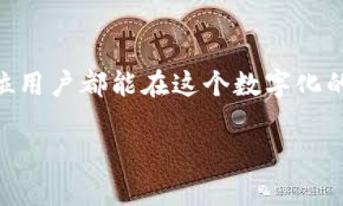 tpWallet 是一款功能强大的数字钱包，支持多种加密货币的管理与交易。在日益增长的数字货币市场中，用户对安全性和便捷性的需求日益增加。而其中，子钱包的功能更是让许多用户对其赞不绝口。那么，如何方便地进行 tpWallet 的登入和子钱包的操作呢？

tpWallet的概述
在开始之前，我们先来简单了解一下tpWallet。这款钱包以其良好的安全性能和友好的用户界面而广受欢迎，它能够存储多种类型的数字资产，并为用户提供便捷的转账和兑换服务。无论你是新手还是资深玩家，tpWallet 都能满足你的需求。

什么是子钱包？
子钱包，顾名思义，就是在tpWallet主钱包中的一个分支钱包。通过创建子钱包，用户可以将不同的资产分开管理，比如将投资用的资产和日常消费的资产进行区分。这种管理方式提供了更高的灵活性和安全性，让用户在进行不同类型的交易时更加方便。

如何登入tpWallet的子钱包？
登入tpWallet的子钱包其实非常简单，但需要一些基础的步骤。首先，你需要确保下载并安装了最新版本的tpWallet应用。在安装完成后，你可以按照以下步骤来登入：

ol
    li打开应用：双击桌面图标或在手机上找到应用并点击打开。/li
    li输入主钱包信息：当你进入应用后，首先会看到主钱包的登入界面。输入你的钱包地址和密码，如果你是第一次使用，可以选择新建钱包。/li
    li选择子钱包：登入成功后，会看到一个主界面，其中会列出你创建的所有子钱包。如果你还没有创建子钱包，可以点击“创建子钱包”。/li
    li登入子钱包：选择你要登入的子钱包，输入该子钱包的密码，确认后就可以访问你的子钱包了。/li
/ol

子钱包的管理功能
在tpWallet中，子钱包不仅仅是一个储存资产的地方，它还具备一些管理功能。下面就为大家介绍几种主要的管理方式：

h4资产分类/h4
创建子钱包的其中一个主要原因，就是为了进行资产分类。比如，你可以创建一个供投资使用的子钱包，另一个供日常消费使用的子钱包。通过这种方式，用户能够清晰地了解每个子钱包的资金用途，不再混淆。

h4快捷转账/h4
在子钱包之间进行转账也非常简单快捷。你只需要在转账界面选择目标子钱包，输入金额并确认，转账就完成了。这比直接在主钱包中进行复杂的操作要简单方便得多。

h4自定义设置/h4
用户可以对每个子钱包进行命名和设置安全性，比如设置不同的密码和安全问题。这种个性化的设置让用户在管理自己的数字资产时，能够更加安心。

tpWallet的安全性
对于数字资产的管理，安全是最大的关注点。tpWallet提供了多种安全措施来保障用户的资金安全。例如，用户可以启用两步验证，并定期更换密码。此外，tpWallet采用多重加密技术，确保用户的信息和资产不会被泄露。

常见问题解答
在使用tpWallet的过程中，用户可能会遇到一些常见的问题。以下是一些解答，希望对你有所帮助：

h4忘记子钱包密码怎么办？/h4
如果你忘记了子钱包的密码，可以尝试使用安全问题进行重置。如果不记得安全问题，可能需要按照应用内的指引进行身份验证后重置密码。

h4如何保护自己的钱包安全？/h4
除了设置复杂的密码和安全问题外，用户还应该定期备份自己的钱包信息，并避免在公共网络环境下进行交易。确保应用保持更新也是非常重要的，这样可以最大限度地防范潜在的安全隐患。

h4如何创建新的子钱包？/h4
在主界面选择“创建子钱包”，输入相关的信息，比如名字和密码，确认后即可生成新的子钱包。创建后，你可以根据需要随时添加和管理不同的资产。

总结
通过上面的介绍，相信大家对tpWallet及其子钱包的使用已经有了一定的了解。无论是资产管理、转账操作还是安全设置，tpWallet都以其简单便利的设计为用户提供了极大的便捷。希望每位用户都能在这个数字化的时代中，轻松管理自己的资产，享受加密货币带来的乐趣。如果你还有其他问题，欢迎随时查阅相关资料或者与社区中的其他用户进行交流。让我们共同探索这个充满机遇的数字货币世界吧！

如何登录tpWallet的子钱包？