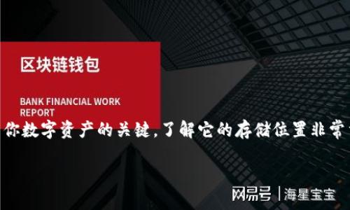 tpWallet私钥在什么地方是一个很多数字货币用户特别关心的问题。私钥是控制和管理你数字资产的关键，了解它的存储位置非常重要。接下来，我将带你深入探讨这个话题，让我们一起看看tpWallet的私钥究竟在哪里。

tpWallet的私钥存储在哪里？