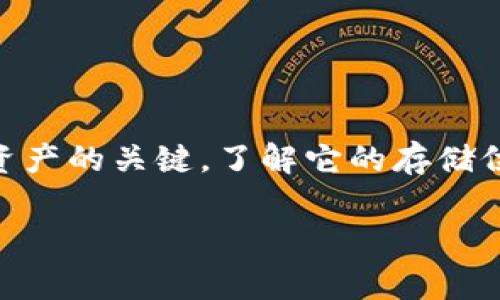 tpWallet私钥在什么地方是一个很多数字货币用户特别关心的问题。私钥是控制和管理你数字资产的关键，了解它的存储位置非常重要。接下来，我将带你深入探讨这个话题，让我们一起看看tpWallet的私钥究竟在哪里。

tpWallet的私钥存储在哪里？