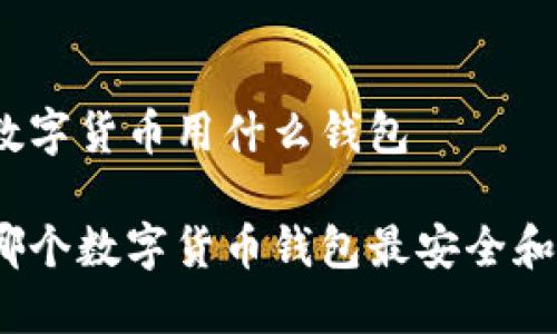 存储数字货币用什么钱包

选择哪个数字货币钱包最安全和方便？