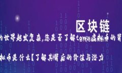 虚拟币的世界越发复杂，