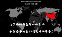 tp里面的钱包可以删除吗如