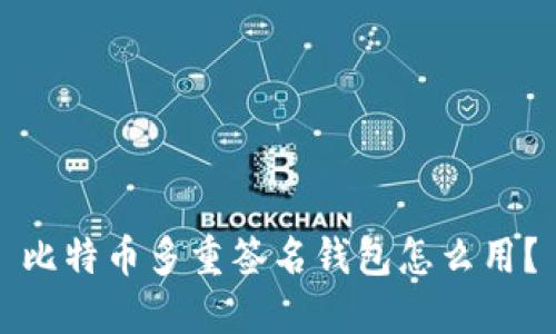 比特币多重签名钱包怎么用？