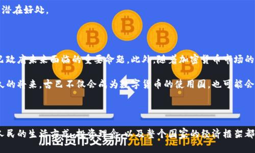  古巴的加密货币规定究竟意味着什么？ / 

 guanjianci 古巴，加密货币，规定，数字货币，法律 /guanjianci 

引言

古巴，这个位于加勒比海的岛国，因其独特的文化、历史和社会经济制度而闻名于世。近年来，随着科技的进步，尤其是数字货币和区块链技术的崛起，让这个国家开始思考如何利用新兴技术来促进经济发展。在这一背景下，古巴的加密货币规定逐渐成为了一个热门话题。那么，古巴的加密货币规定究竟意味着什么？它将如何影响古巴的经济和民众的生活呢？

古巴加密货币的背景

古巴的经济长期以来受到美国禁运的制约，这使得该国在经济发展上遇到了很多挑战。近年来，古巴政府开始意识到数字货币可能带来的机遇。加密货币作为一种新兴的金融工具，能够提供一种替代性的经济解决方案。2021年，古巴政府正式宣布了一系列加密货币的规定，旨在规范这一新兴市场，并借此促进国内经济的发展。

加密货币的法律框架

根据古巴政府发布的相关法令，加密货币被正式认可为合法的支付手段。这一政策的出台，意味着古巴不仅允许加密货币的交易，还为其提供了法律保障。这对于希望在古巴投资或进行加密货币交易的个人和企业来说，无疑是一个积极的信号。

而在法律框架下，古巴政府不仅设定了加密货币的使用规则，还要求加密货币的交易必须在某些条件下进行，这些条件包括用户身份的验证和交易记录的保存。这些规定虽然看起来较为严格，但实际上是为了避免非法资金流动和洗钱等问题的出现。

监管机构的角色

古巴政府在加密货币领域的监管角色不可忽视。在这个新兴行业尚未成熟的阶段，政府需要设置相应的监管机构，以负责对加密货币市场的监测。这一点类似于许多国家在开始接纳数字货币时所采取的措施。通过对市场的监管和透明度的维护，古巴政府不仅可以保护投资者的权益，还可以提高大众对加密货币的信任度。

加密货币的经济影响

古巴的加密货币规定不仅仅是出于对新技术的认可，更是对经济的深远考量。随着全球数字经济的快速发展，古巴也希望在这个过程中找到自己的位置。加密货币有可能成为古巴发展经济的一条新路径，特别是在旅游、国际贸易等领域。

对于普通古巴民众来说，加密货币的出现意味着更多的金融选择。过去，由于缺乏选择，他们只能依赖于政府的货币和银行系统，而数字货币的引入能够为他们带来更大的灵活性和自主权。此次规定的出台，或许为古巴的经济注入新的活力，让更多人了解并参与到全球的数字经济中来。

社会文化的反响

古巴的加密货币政策不仅受到经济层面的关注，也在社会文化上引起了众多的讨论。一方面，年轻人对加密货币表现出极大的热情和兴趣，许多人开始研究区块链技术，期望能在这个领域开辟新的职业生涯。另一方面，部分长者或保守派对于加密货币相对陌生，担心这会带来金融风险和社会动荡。他们更倾向于传统的金融方式，担心新兴技术带来的不确定性。

社会各界的反响也表明，古巴在发展数字经济的同时，必须注重教育和宣传，提高公众对加密货币的认知水平，以便让更多人理解这一新兴科技所带来的潜在好处。

未来展望

古巴的加密货币规定，无疑为这个国家的经济注入了新的活力，但未来的道路还充满挑战。如何平衡监管与创新、保护投资者权益与推动市场发展，是古巴政府未来面临的重要命题。此外，随着加密货币市场的迅速变化，古巴政府也需及时调整政策，以适应全球市场的新动态。

在这个快速发展的数字时代，古巴亟需在加密货币的领域找到自主创新的方式，期望不仅能赶上国际市场的步伐，更能在某些方面引领潮流。或许，在不久的将来，古巴不仅会成为数字货币的使用国，也可能会在区块链技术的发展上，成为拉丁美洲的佼佼者。

结语

古巴的加密货币规定，是对未来世界经济趋势的主动应对。它不仅是法律层面的变化，更是深刻影响社会经济的全新尝试。随着这一政策逐步落实，古巴人民的生活方式、投资理念，以及整个国家的经济框架都有可能发生变化。在这样的历史时刻，我们不妨拭目以待，看看古巴如何在新兴科技的潮流中书写自己的篇章。