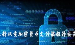 为什么选择双重加密货币