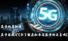 显卡的虚拟币显卡能挖矿