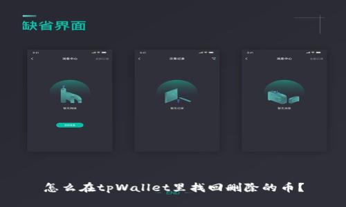 怎么在tpWallet里找回删除的币？