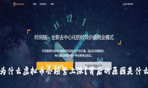  为什么虚拟币会频繁上涨？背后的原因是什么？