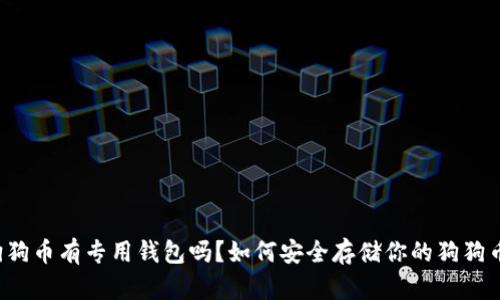 狗狗币有专用钱包吗？如何安全存储你的狗狗币？