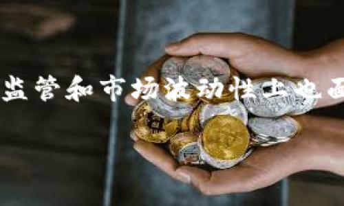 比特币是数字加密货币吗这个问题，不仅仅是对于比特币本身的一种疑问，更是触及了数字货币、区块链技术以及未来金融形态等多方面的深刻话题。接下来，我们将深入探讨比特币的本质、它的运作机制，以及为什么它被广泛认为是一种数字加密货币。

什么是比特币？

比特币（Bitcoin）是一种由中本聪（Satoshi Nakamoto）在2009年提出的去中心化数字货币。它的设计是为了让用户无须通过传统金融机构，也能进行安全的交易。比特币的出现可以视为对现有金融体系的一种反叛，因为它不依赖于银行和政府的支持，而是基于一种叫做区块链的技术。

数字货币的定义

数字货币是指以数字化方式存在的货币，不论是中央银行发行的数字货币（CBDC），还是通过算法生成的货币（如比特币）。与纸币和硬币不同，数字货币在物理形态上是没有的，所有的交易和余额都通过计算机网络进行记录。比特币作为一种数字货币，其核心特性包括去中心化、匿名性和不可逆转性。

为什么称比特币为加密货币？

提到比特币，“加密”这个词是不可忽视的重要因素。比特币交易采用了一系列复杂的加密技术来确保交易的安全性和参与者的匿名性。每一次交易的记录都被打包成一个块，并通过哈希算法进行加密，这样即使有人拦截了交易数据，也无法轻易解读。这样的安全性是数字货币广受欢迎的原因之一，也让人们更容易信任这种新的交易方式。

比特币的运作机制

比特币运作的核心是区块链技术。简单来说，区块链就像一个公共账本，每一笔交易都会被记录在这个账本上，而参与者（通常称为“矿工”）通过解答复杂的数学题来验证交易的有效性。一旦交易被验证，就会被打包进一个区块，间隔一段时间后，这个区块才会被添加到链上。

比特币与传统货币的区别

要搞清楚比特币是不是数字加密货币，首先得和传统货币做个对比。传统货币，比如美元或人民币，是由国家发行并受到法律保护的。相比之下，比特币的发行没有国家背景，完全依赖市场供需关系来决定其价值。这个过程让比特币的价值波动比传统货币更为剧烈，经常引起投资者的极大关注与争议。

比特币的优缺点

虽然比特币作为一种数字加密货币有许多好处，但也有一些缺陷。首先，它的一大优点就是交易的快速性和低成本，尤其是在国际交易中，更是明显。同时，由于它的去中心化特性，用户可以享有较高的隐私保护。然而，这也带来了交易的不可逆转性。如果你误将比特币发送到错误的地址，几乎不可能追回。

其次，比特币的高波动性和市场的不确定性使得它不适合作为一种稳定的价值存储手段。此外，由于其匿名性，比特币也引起了监管机构的关注，许多国家对其监管尚处于探索阶段。

比特币的未来

随着对区块链和数字货币的认识加深，比特币的未来仍充满不确定性。一方面，越来越多的公司和个人开始接受比特币作为支付手段，认为其将可能彻底改变传统金融体系；另一方面，监管的加强也可能对比特币的发展构成挑战。因此，未来比特币的发展可能会朝着更为主流化或进一步分化的方向迈进。

小结

综上所述，比特币确实是一种数字加密货币，它通过区块链技术实现了安全、去中心化的交易方式。尽管在投资、交易和技术上它都表现出了独特的优势，但在监管和市场波动性上也面临着挑战。比特币的发展未来不可预测，但它无疑会继续在金融科技领域占有重要地位。

比特币,数字货币,加密货币,区块链,金融科技/guanjianci