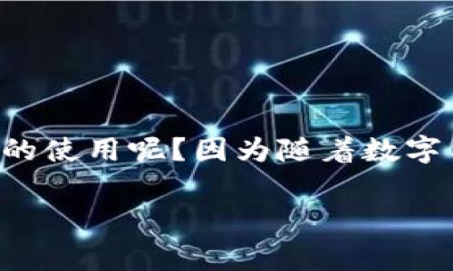 Ledger冷钱包怎么用，是许多加密货币爱好者或初学者在进入数字资产世界时很常见的一个问题。那么，为什么这么多人热衷于了解冷钱包的使用呢？因为随着数字货币的普及和数量的暴增，如何安全存储自己的资产成了每个投资者不可回避的课题。今天，我们就来深度探讨一下如何使用Ledger冷钱包。

Ledger冷钱包到底能为你的数字资产保驾护航吗？