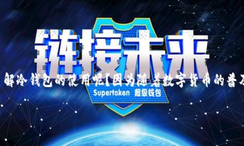 Ledger冷钱包怎么用，是许多加密货币爱好者或初学者在进入数字资产世界时很常见的一个问题。那么，为什么这么多人热衷于了解冷钱包的使用呢？因为随着数字货币的普及和数量的暴增，如何安全存储自己的资产成了每个投资者不可回避的课题。今天，我们就来深度探讨一下如何使用Ledger冷钱包。

Ledger冷钱包到底能为你的数字资产保驾护航吗？