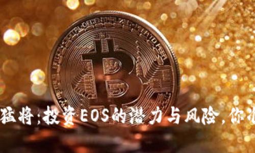EOS虚拟币猛将：投资EOS的潜力与风险，你准备好了吗？