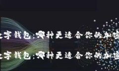 冷钱包与数字钱包：哪种