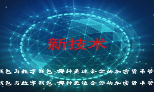 冷钱包与数字钱包：哪种更适合你的加密货币管理？

冷钱包与数字钱包：哪种更适合你的加密货币管理？