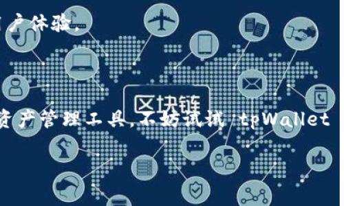 tpWallet 是一款广受欢迎的钱包应用程序，致力于为用户提供安全、便捷的虚拟资产管理服务。无论你是加密货币的新手还是资深玩家，下载并使用 tpWallet 都能帮助你更好地管理自己的虚拟资产。接下来，我们将详细介绍 tpWallet 的下载主页及其使用方法。

1. 什么是tpWallet？

首先，让我们了解一下 tpWallet 的基本功能和特点。tpWallet 是一个多功能的数字货币钱包，它不仅支持多种加密货币的存储和交易，还提供了安全性较高的保障措施。无论你是在进行日常的交易，还是希望长时间持有资产，tpWallet 都能满足你的需求。

2. tpWallet的下载途径

要获取 tpWallet，首先需要访问它的官方网站。在官网的首页，你可以找到“下载”按钮，点击后可以选择适合你的操作系统的版本（如 iOS 或 Android）。这让用户可以根据自己的设备类型，轻松获取钱包应用。

3. 为什么选择tpWallet？

选择 tpWallet 的理由还有很多。首先它的用户界面友好，即使你是初学者也能够快速上手。其次，tpWallet 提供了多层加密保护，确保你的资产安全。同时，它支持多种加密币种，让你可以在一个平台上管理多种虚拟资产。此外，钱包的交易速度快，也能满足用户的急迫需求。

4. tpWallet的特色功能

除了基本的钱包功能，tpWallet 还提供了一些特色功能。例如，实时行情查看、币种兑换和安全备份等。这些功能大大提升了用户的使用体验，让你不仅能够安全存储资产，还能方便地进行交易和操作。

5. 安全性分析

安全性是用户最为关注的问题之一。tpWallet 在这方面做得相当出色。除了基础的密码保护，还有多重签名机制和生物识别解锁功能，让你的资产多一道保障。底层系统的安全防护措施也非常有效，能够防止黑客攻击。

6. 如何使用tpWallet？

下载并安装完 tpWallet 后，用户需要创建一个新钱包。在这个过程中，软件会生成一个独特的助记词，务必要妥善保存好。接着，用户可以添加不同的币种，进行充值或交易。

7. 用户反馈与评价

从实际用户的反馈来看，tpWallet 收获了相当高的评价。用户普遍认为它操作简便、功能强大、界面清晰。针对某些使用过程中出现的小问题，开发团队也会及时进行更新和，以提升用户的使用体验。

8. 常见问题解答

在使用 tpWallet 的过程中，用户可能会遇到一些常见的问题，例如：
ul
    litpWallet 支持哪些币种？/li
    li如何备份我的钱包？/li
    li怎样进行币种兑换？/li
/ul
对于这些问题，官方的 FAQ 页面会提供详细的解答，帮助用户更好地理解和使用钱包。

9. 更新与维护

最后，不要忘了定期检查 tpWallet 的更新。软件的开发团队会不时推出新版本，以修复问题和增加新功能，持续提升用户体验。

总结

总的来说，tpWallet 是一款使用方便、安全性高的数字钱包，能够满足大多数用户的需求。如果你还在寻找合适的虚拟资产管理工具，不妨试试 tpWallet ，它可能会给你带来意想不到的体验。

tpWallet,数字钱包,加密货币,下载主页,资产管理/guanjianci
