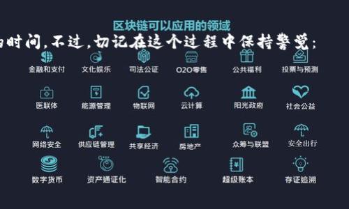 如何在tpWallet购买ICP？新手必读的详细指南

关键词：tpWallet, 购买ICP, 加密货币, 数字资产, 钱包使用

引言：数字资产的崛起
在当今的数字时代，加密货币的热潮可谓是一波接着一波。其中，ICP（Internet Computer Protocol）作为一种颇具前景的数字资产，吸引了越来越多投资者的关注。如果你也想加入这一行列，毫无疑问，选择一个合适的钱包至关重要。今天，我们要聊的就是如何在 tpWallet 上购买 ICP。

为什么选择tpWallet？
tpWallet 是一个相对新兴但备受欢迎的加密货币钱包，能够支持多种数字资产的管理和交易。它的界面简洁易用，最重要的是，它提供了安全性和便捷性。对于新手用户来说，这款钱包非常友好，让人可以快速上手。
不仅如此，tpWallet 在支持的交易所连接上也相当给力，方便用户购买和管理各种加密货币，而 ICP 自然也是其支持的币种之一。

购买ICP的准备工作
在开始购买 ICP 之前，需要完成以下准备工作：
ul
    li下载并安装tpWallet：确保你的智能手机上安装好了 tpWallet 应用。无论是 iOS 还是 Android 用户，都可以通过相应的应用商店进行下载。/li
    li注册并设置钱包：按照应用的引导，创建新钱包。一旦设定完成，记得备份好你的助记词，以防日后丢失。/li
    li进行实名认证：有些平台会要求用户进行实名认证，以符合监管政策。因此，准备好你的身份信息，快速通过认证。 /li
    li充值资金：可以通过银行转账、信用卡或其他加密货币来给你的 tpWallet 钱包充值。确保你的钱包里有足够的资金用于购买 ICP。/li
/ul

购买ICP的具体步骤
在完成了所有的准备工作后，下面就是重点了！让我们一步步看看如何在 tpWallet 上购买 ICP：

h4步骤一：打开tpWallet并登录/h4
首先，打开已经安装好的 tpWallet ，用你的账户信息进行登录。如果你是第一次使用，可能会需要一些时间熟悉界面。

h4步骤二：找到购买功能/h4
登录后，寻找 “购买” 或者 “交易” 的选项。这些选项一般在主界面的底部菜单或者侧边栏中，容易被找到。一旦找到了，就点击进入。

h4步骤三：选择ICP/h4
在购买页面上，会列出所有支持的加密货币，慢慢滑下去，找到 ICP。通常按字母顺序排列，所以你可以通过搜索功能快速定位。

h4步骤四：输入购买数量/h4
一旦选择了 ICP，你可以输入想要购买的数量。记住，这里会显示当前的市场价格，也许它会有一些波动，因此可根据自己的需求进行适量的调整。

h4步骤五：确认交易信息/h4
检查你输入的购买数量以及将要支付的总金额。确保没有错误，点击确认。如果你是第一次交易，系统可能会要求你再次输入密码或验证码以确保安全。

h4步骤六：完成支付/h4
接下来，选择支付方式。tpWallet 通常支持多种方式，包括银行卡、信用卡甚至其他加密货币。如果一切顺利，点击 “支付” 或 “确认” 进行交易。

h4步骤七：查看交易状态/h4
完成支付后，返回到主界面，点击 “资产” 或 “钱包” 以查看你的 ICP 是否已成功到账。如果成功的话，恭喜你！你的数字资产投资之旅正式开始。

总结和注意事项
购买 ICP 的过程其实并不复杂，特别是借助像 tpWallet 这样易于使用的钱包。从注册到完成交易，通常只需要几分钟的时间。不过，切记在这个过程中保持警觉：
ul
    li保护好自己的助记词和私钥，切勿透露给他人。/li
    li交易时留意市场行情，避免因一时冲动造成损失。/li
    li如果你对某个步骤有疑虑，不妨先查阅官方资料或者社群论坛，以获得更多的指导。/li
/ul

希望这个简单的指南能够帮助你在tpWallet上顺利购买 ICP。开始你的加密资产之旅吧！